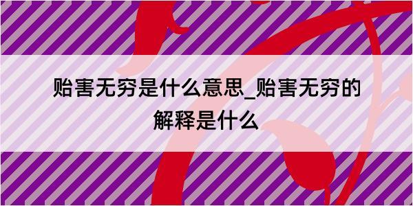 贻害无穷是什么意思_贻害无穷的解释是什么