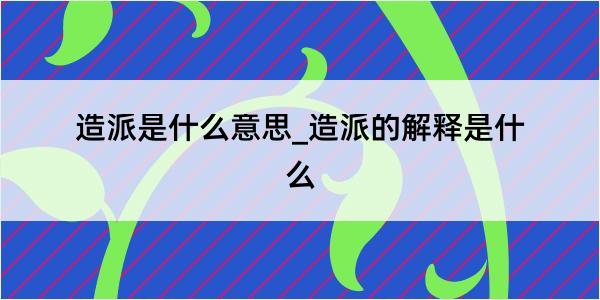 造派是什么意思_造派的解释是什么