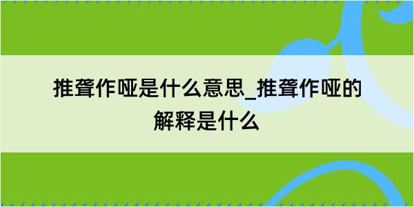 推聋作哑是什么意思_推聋作哑的解释是什么