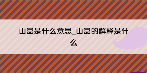 山嵓是什么意思_山嵓的解释是什么