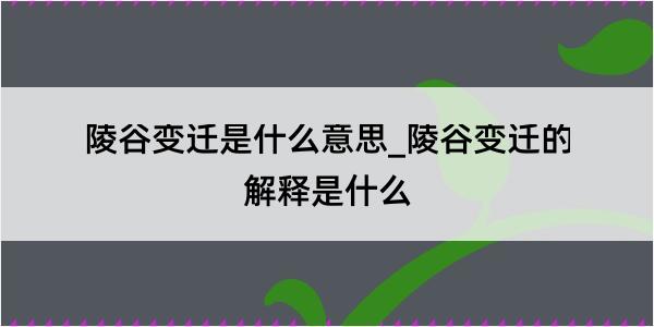 陵谷变迁是什么意思_陵谷变迁的解释是什么