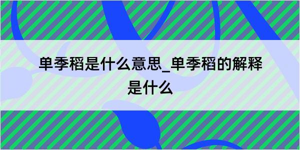 单季稻是什么意思_单季稻的解释是什么