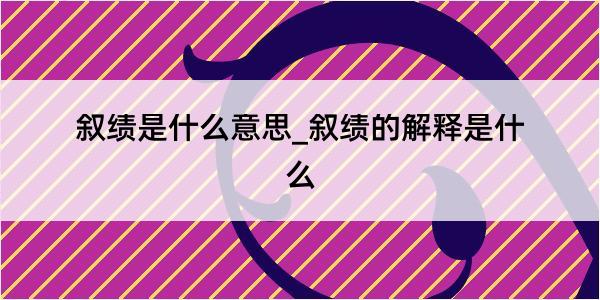 叙绩是什么意思_叙绩的解释是什么