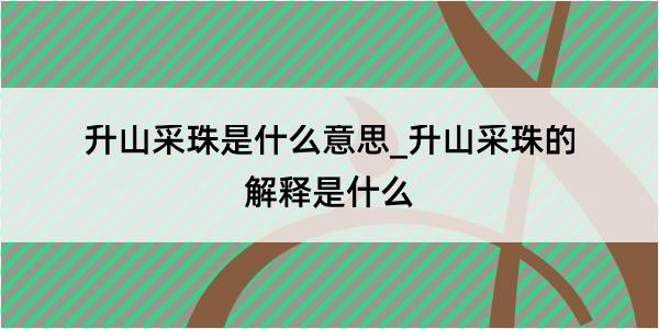 升山采珠是什么意思_升山采珠的解释是什么