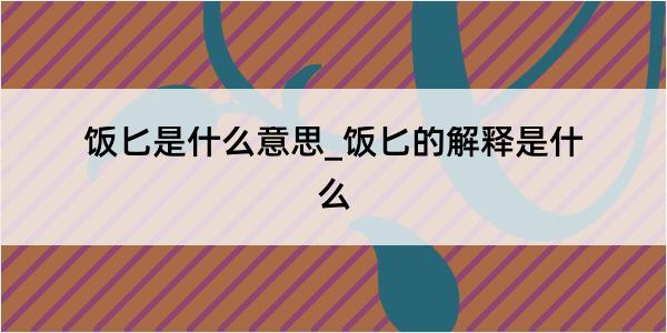 饭匕是什么意思_饭匕的解释是什么