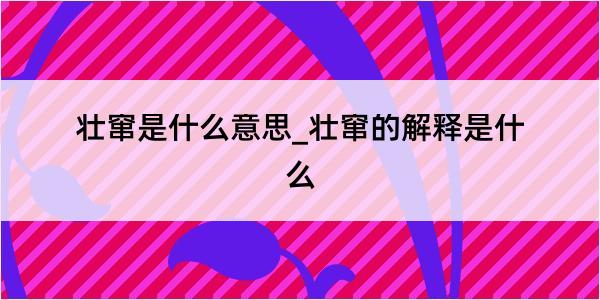 壮窜是什么意思_壮窜的解释是什么