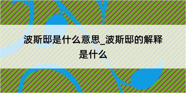 波斯邸是什么意思_波斯邸的解释是什么