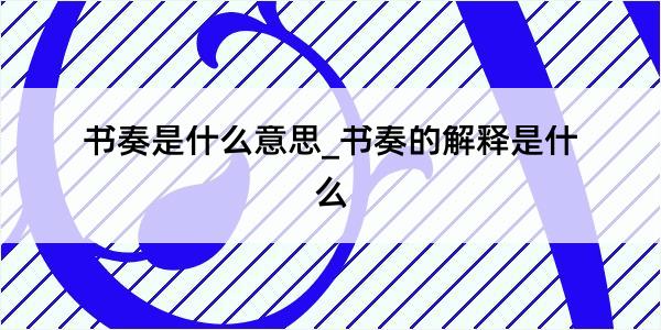 书奏是什么意思_书奏的解释是什么