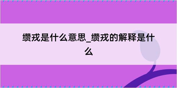 缵戎是什么意思_缵戎的解释是什么