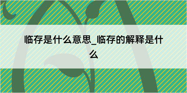 临存是什么意思_临存的解释是什么