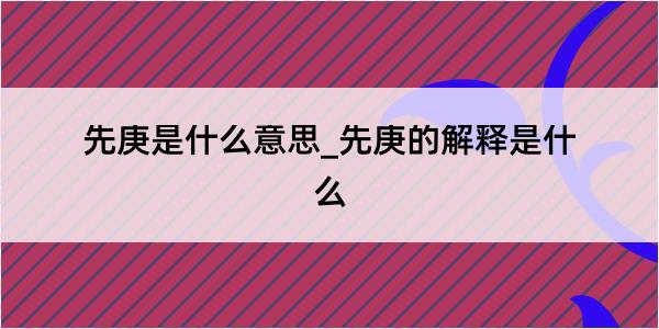 先庚是什么意思_先庚的解释是什么