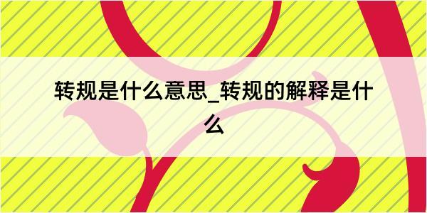 转规是什么意思_转规的解释是什么