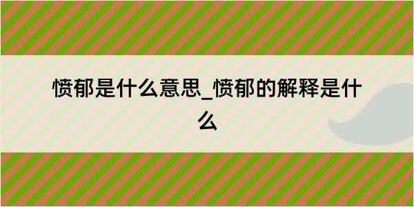 愤郁是什么意思_愤郁的解释是什么