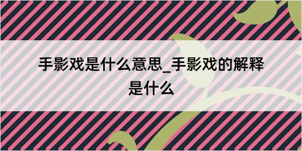 手影戏是什么意思_手影戏的解释是什么