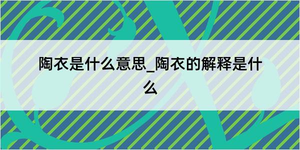 陶衣是什么意思_陶衣的解释是什么