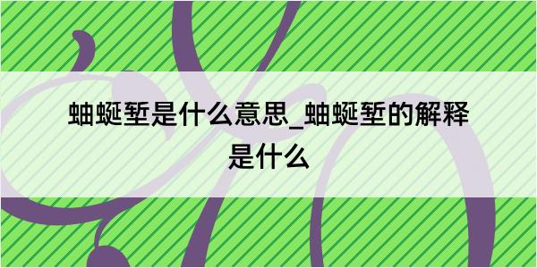 蚰蜒堑是什么意思_蚰蜒堑的解释是什么