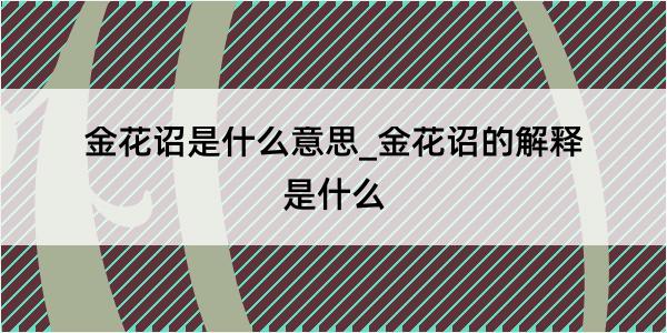 金花诏是什么意思_金花诏的解释是什么