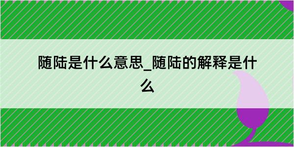 随陆是什么意思_随陆的解释是什么