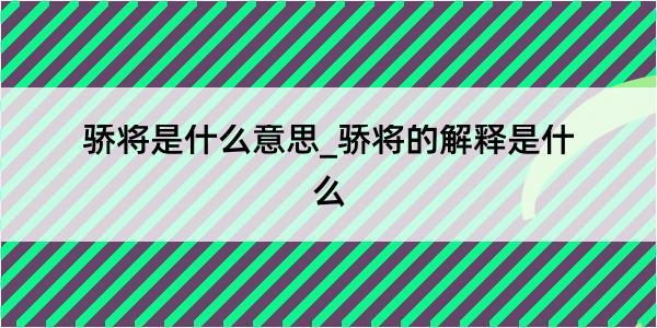 骄将是什么意思_骄将的解释是什么