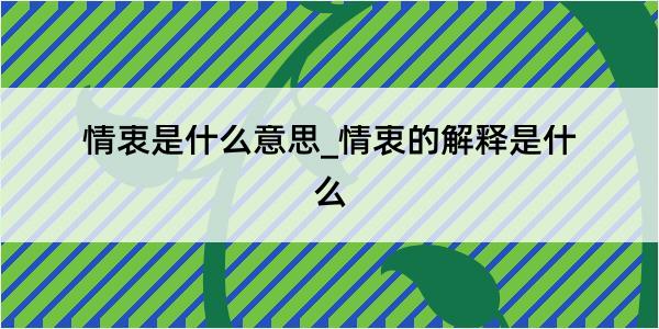 情衷是什么意思_情衷的解释是什么