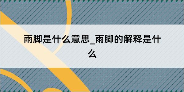 雨脚是什么意思_雨脚的解释是什么