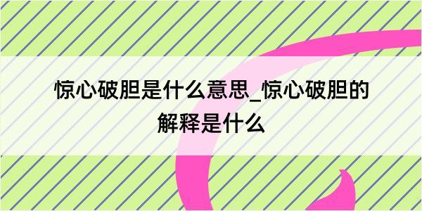 惊心破胆是什么意思_惊心破胆的解释是什么