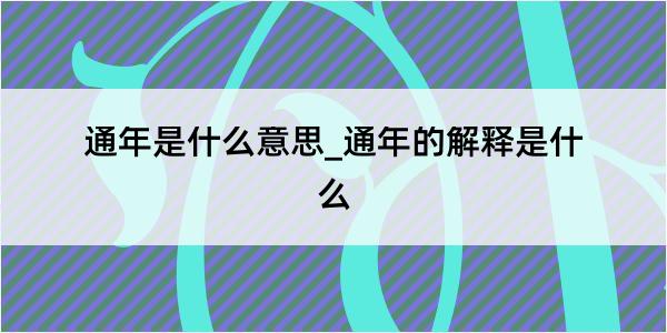 通年是什么意思_通年的解释是什么