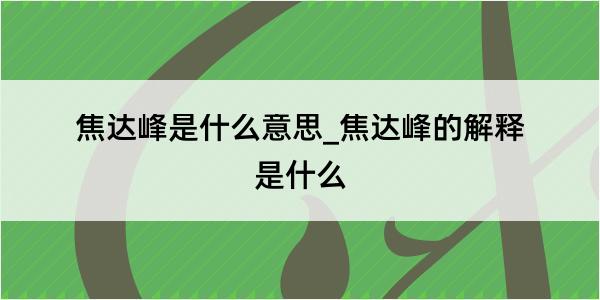 焦达峰是什么意思_焦达峰的解释是什么