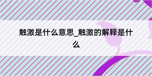 触激是什么意思_触激的解释是什么