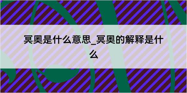 冥奥是什么意思_冥奥的解释是什么