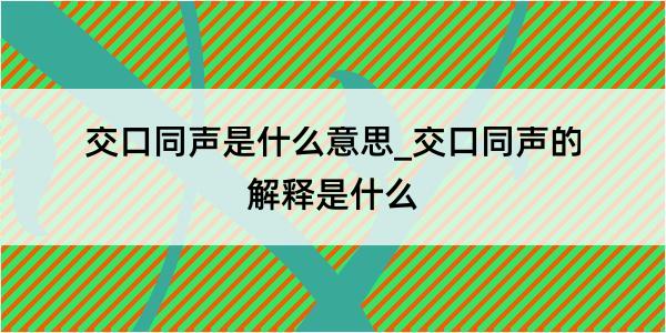 交口同声是什么意思_交口同声的解释是什么