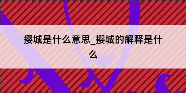 撄城是什么意思_撄城的解释是什么