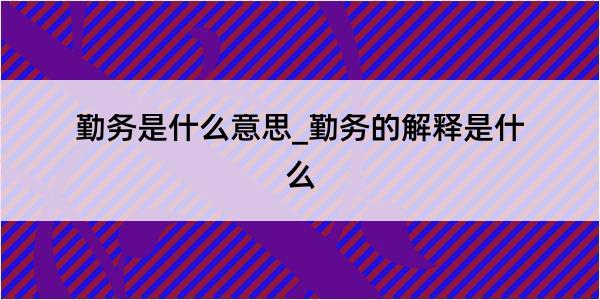 勤务是什么意思_勤务的解释是什么