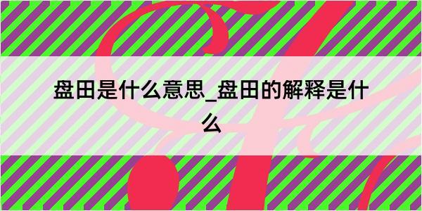 盘田是什么意思_盘田的解释是什么