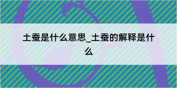 土蚕是什么意思_土蚕的解释是什么