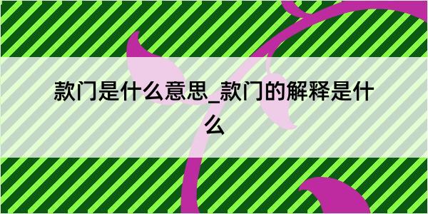 款门是什么意思_款门的解释是什么