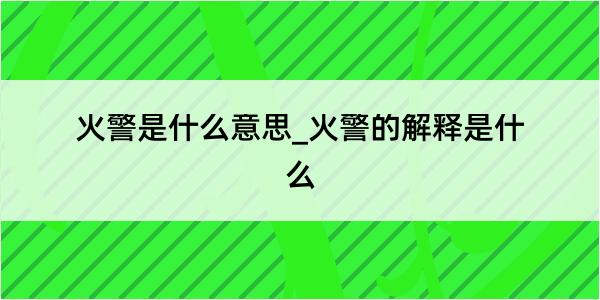 火警是什么意思_火警的解释是什么