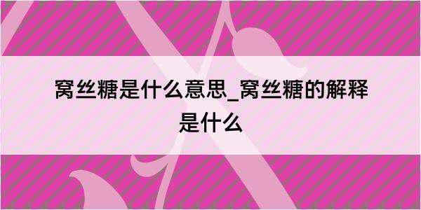 窝丝糖是什么意思_窝丝糖的解释是什么