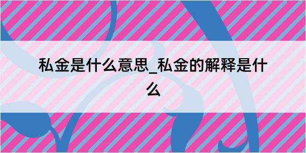 私金是什么意思_私金的解释是什么