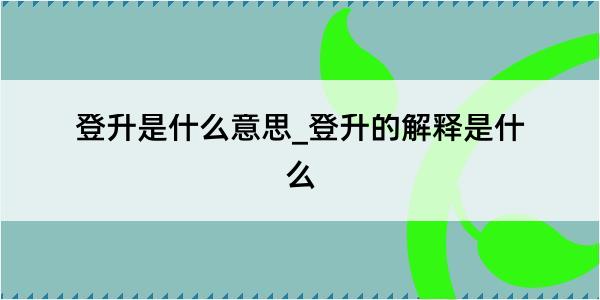 登升是什么意思_登升的解释是什么