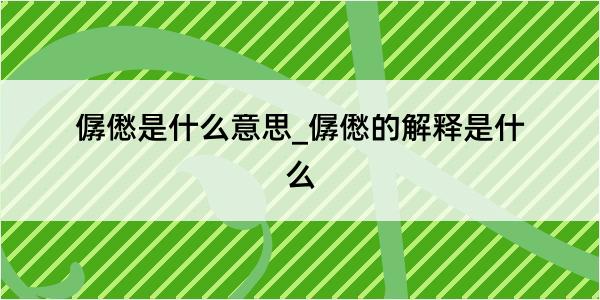 僝僽是什么意思_僝僽的解释是什么