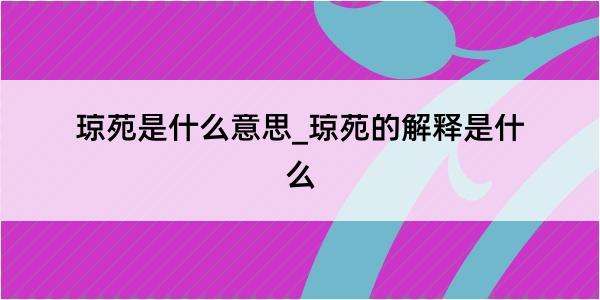 琼苑是什么意思_琼苑的解释是什么