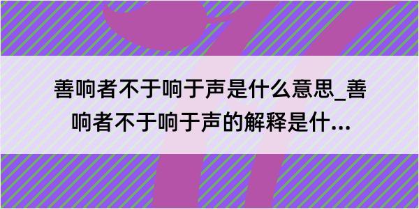 善响者不于响于声是什么意思_善响者不于响于声的解释是什么