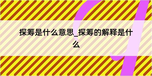 探筹是什么意思_探筹的解释是什么