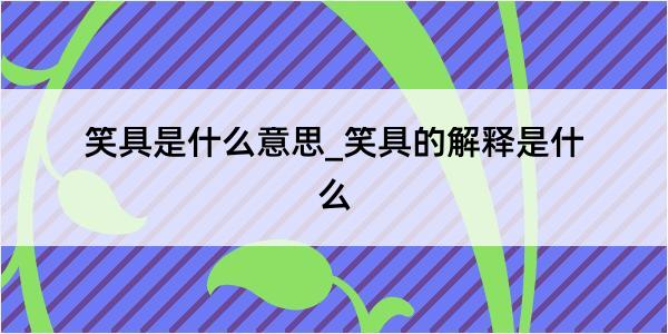 笑具是什么意思_笑具的解释是什么