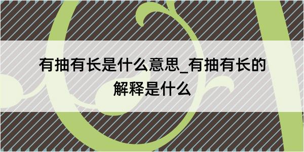 有抽有长是什么意思_有抽有长的解释是什么