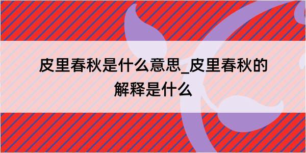 皮里春秋是什么意思_皮里春秋的解释是什么