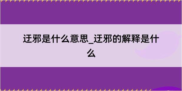 迂邪是什么意思_迂邪的解释是什么