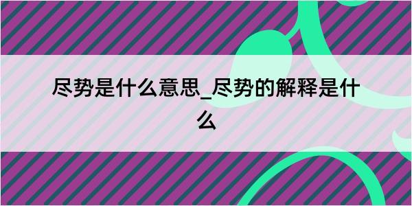 尽势是什么意思_尽势的解释是什么