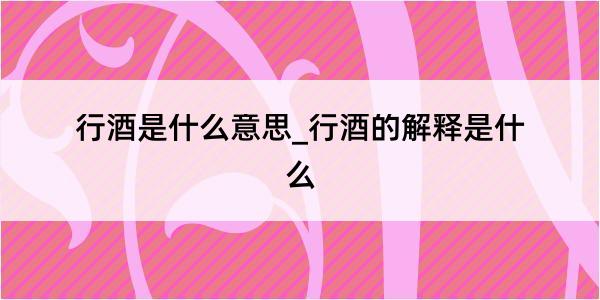 行酒是什么意思_行酒的解释是什么